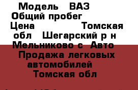  › Модель ­ ВАЗ 2109 › Общий пробег ­ 66 000 › Цена ­ 135 000 - Томская обл., Шегарский р-н, Мельниково с. Авто » Продажа легковых автомобилей   . Томская обл.